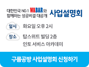 대한민국 No.1 WABAR와 함께하는 성공비결 대공개 사업설명회