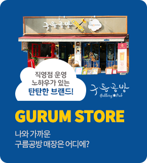 나와 가까운 구름공방 매장은 어디에?