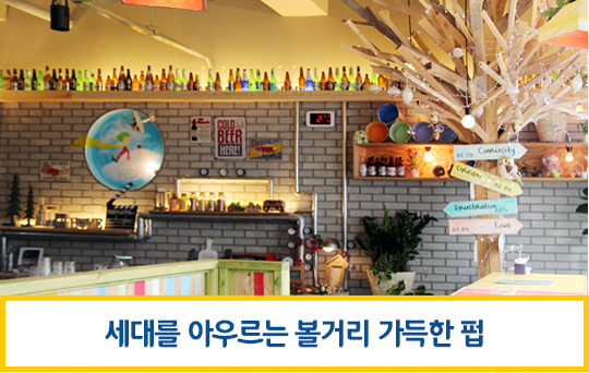세대를 아우르는 볼거리 가득한 펍