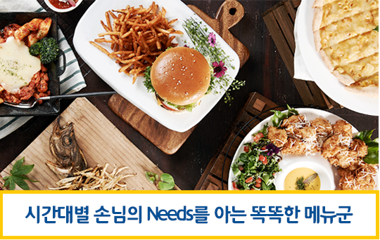 시간대별 손님의 Needs를 아는 똑똑한 메뉴군