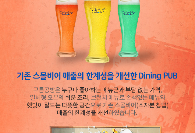 기존 스몰비어 매출의 한계성을 개선한 Dining PUB