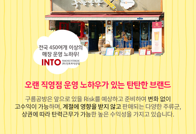 오랜 직영점 운영 노하우가 있는 탄탄한 브랜드