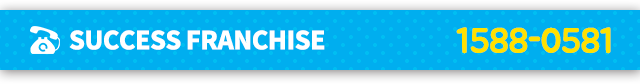 SUCCESS FRANCHISE tel:1588-0581